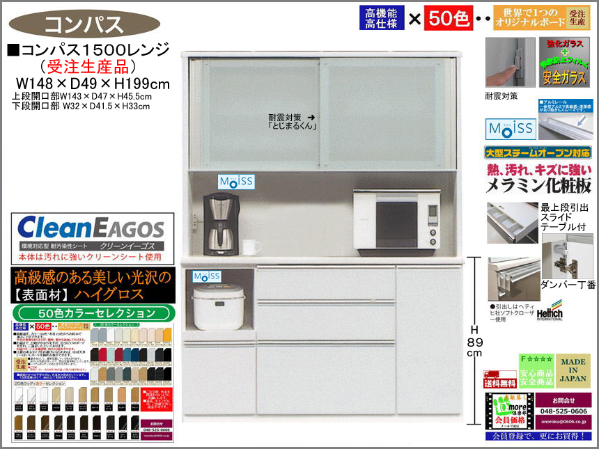 【国産】「コンパス」１５００レンジボード（受注生産・面材色５０色）　１４８cm幅・１９９cm高、高品質・高機能・国内最高環境安全基準Ｆ☆☆☆☆素材仕様、高さ５０ｃｍまで１cm刻みで作れる上置（受注生産）で天井まで作れます。