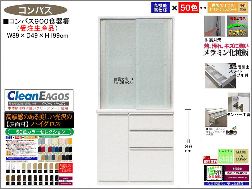 【国産】「コンパス」９００大引戸食器棚（受注生産・面材５０色）　８９cm幅・１９９cm高、大引戸、高品質・高機能・国内最高環境安全基準Ｆ☆☆☆☆仕様、高さ５０ｃｍまで１cm刻みで作る上置（受注生産）で天井まで作れます。
