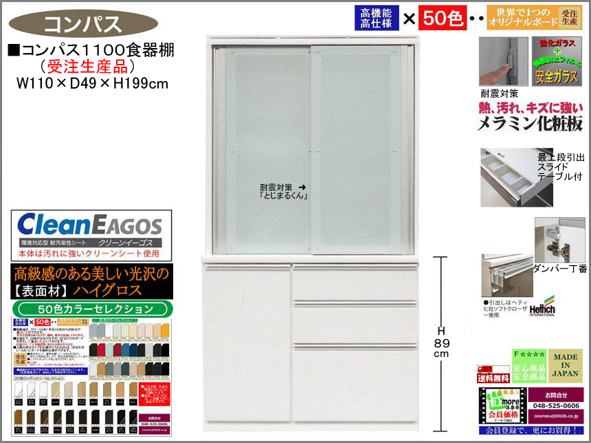 【国産】「コンパス」１１００大引戸食器棚（受注生産・面材５０色）　１１０cm幅・１９９cm高、大引戸、高品質・高機能・国内最高環境安全基準Ｆ☆☆☆☆仕様、高さ５０ｃｍまで１cm刻みで作る上置（受注生産）で天井まで作れます。