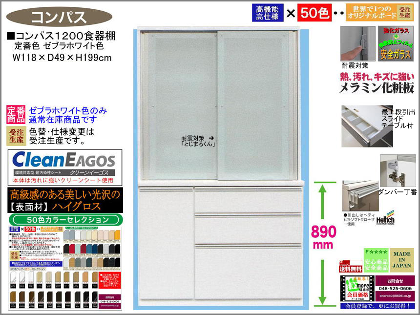 【国産】「コンパス」１２００食器棚（定番色ゼブラホワイト）　１１８cm幅・１９９cm高、大引戸、高品質・高機能・国内最高環境安全基準Ｆ☆☆☆☆仕様、受注生産で面材４９色が選べ、高さ５０ｃｍまで１cm刻みで作る上置（受注生産）で天井まで作れます。