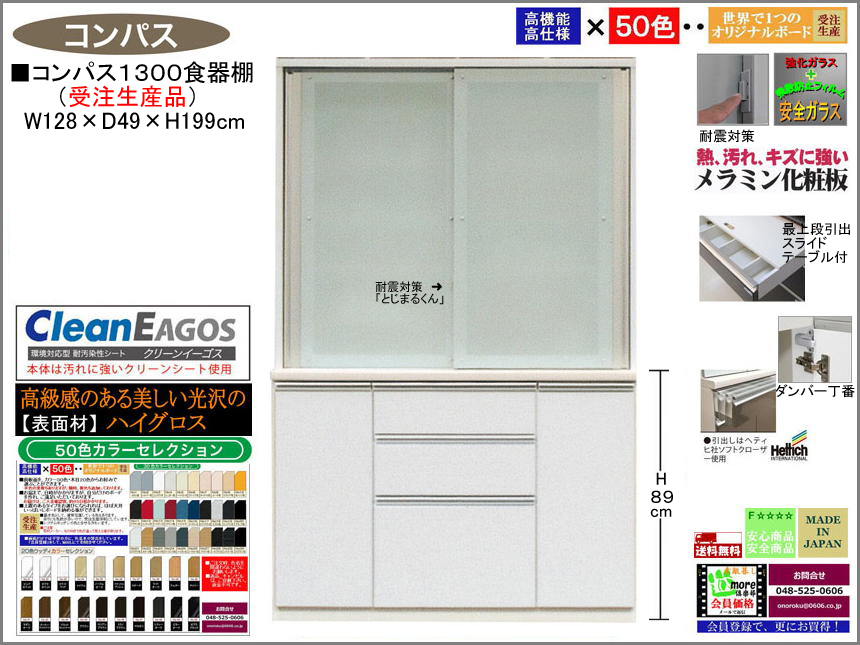【国産】「コンパス」１３００大引戸食器棚（受注生産・面材５０色）　１２８cm幅・１９９cm高、大引戸、高品質・高機能・国内最高環境安全基準Ｆ☆☆☆☆仕様、高さ５０ｃｍまで１cm刻みで作る上置（受注生産）で天井まで作れます。