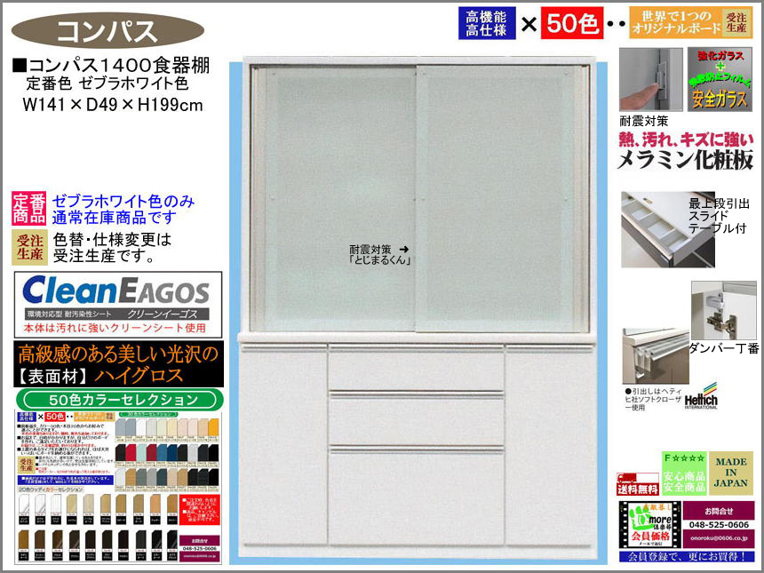 【国産】「コンパス」１４００食器棚（定番色ゼブラホワイト）　１４１cm幅・１９９cm高、大引戸、高品質・高機能・国内最高環境安全基準Ｆ☆☆☆☆仕様、受注生産で面材４９色が選べ、高さ５０ｃｍまで１cm刻みで作る上置（受注生産）で天井まで作れます。
