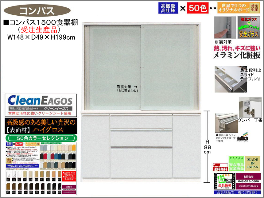 【国産】「コンパス」１５００大引戸食器棚（受注生産・面材５０色）　１４８cm幅・１９９cm高、大引戸、高品質・高機能・国内最高環境安全基準Ｆ☆☆☆☆仕様、高さ５０ｃｍまで１cm刻みで作る上置（受注生産）で天井まで作れます。