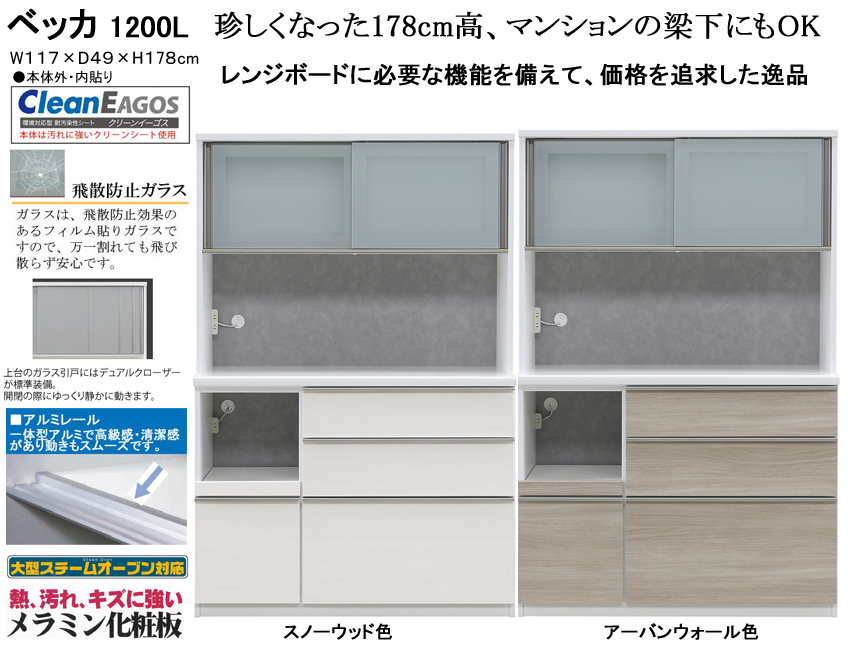 【高さ１７８cmレンジボード】「ベッカ」１２００Lレンジ　１１７cm幅、梁下に収まる珍しい１７８cm高のレンジボード。国内最高環境安全基準Ｆ☆☆☆☆素材を使用、２色の面材、飛散防止フイルム貼・ゆっくり閉まる引戸と蒸気対応吸湿素材天井仕様のお手頃レンジボードです。