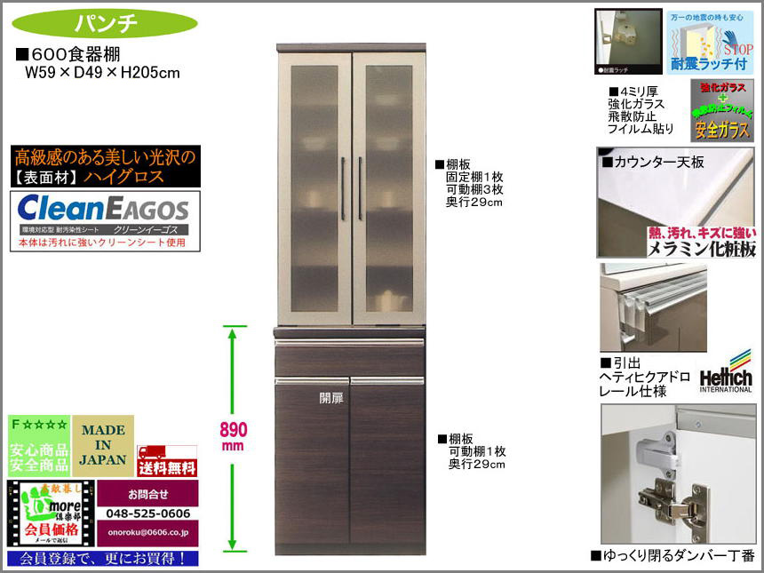 【国産新作食器棚】「パンチ」６００食器棚　59cm幅・高さ205cm、国内最高環境安全基準Ｆ☆☆☆☆素材を使用、面材は光沢のある木目柄ダーク色ハイグロス、地震対策も確りした安全設計
