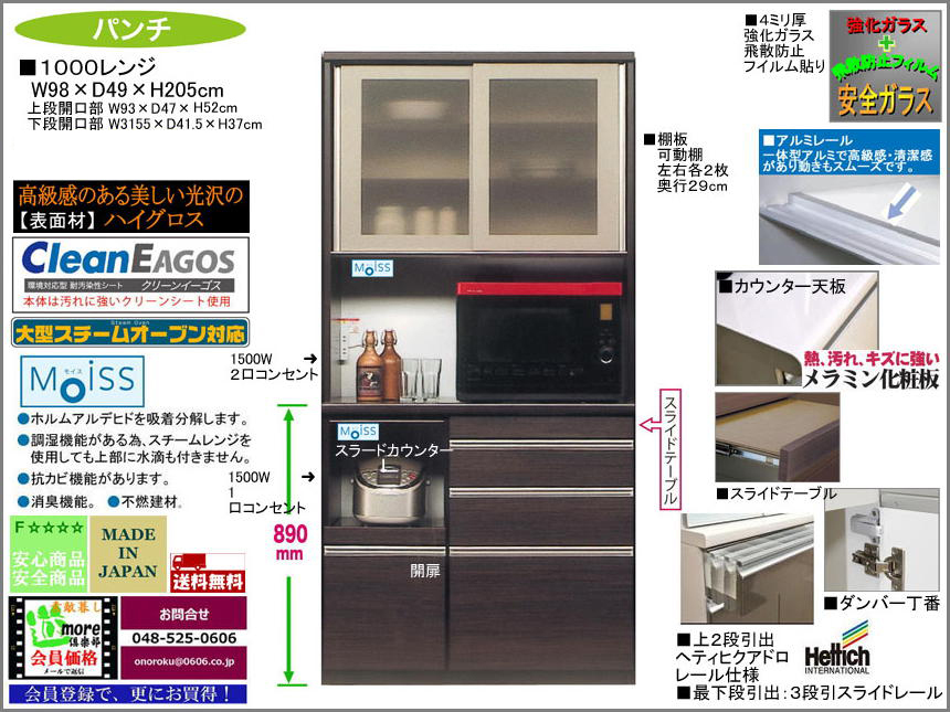 【国産新作レンジ】「パンチ」１０００レンジ　珍しい98cm幅、十分な機能を備えた価格戦略商品。高さ205cm・国内最高環境安全基準Ｆ☆☆☆☆素材を使用、面材は光沢のある木目柄ダーク色ハイグロス、ヘティヒ社製ソフトクローザー付引出と安心安全設計