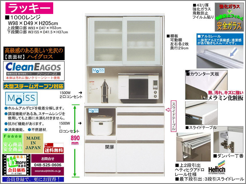 【国産新作レンジ】「ラッキー」１０００レンジ　珍しい98cm幅、十分な機能を備えた価格戦略商品。高さ205cm・国内最高環境安全基準Ｆ☆☆☆☆素材を使用、面材は光沢のあるホワイト色ハイグロス、ヘティヒ社製ソフトクローザー付引出と安心安全設計
