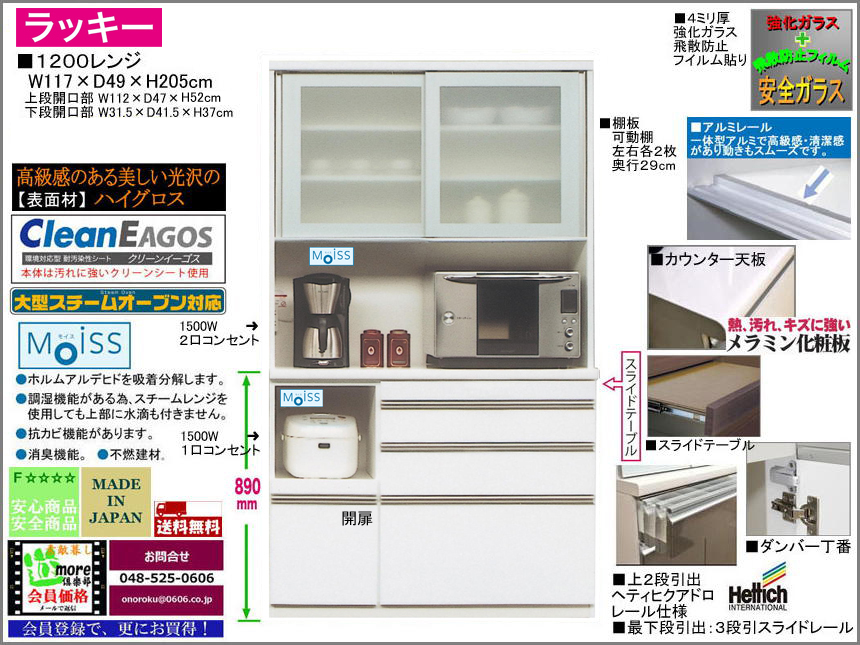 【国産新作レンジ】「ラッキー」１２００レンジ　117cm幅、十分な機能を備えた価格戦略商品。高さ205ｃｍ・国内最高環境安全基準Ｆ☆☆☆☆素材を使用、面材は光沢のあるホワイト色ハイグロス、ヘティヒ社製ソフトクローザー付引出と安心安全設計