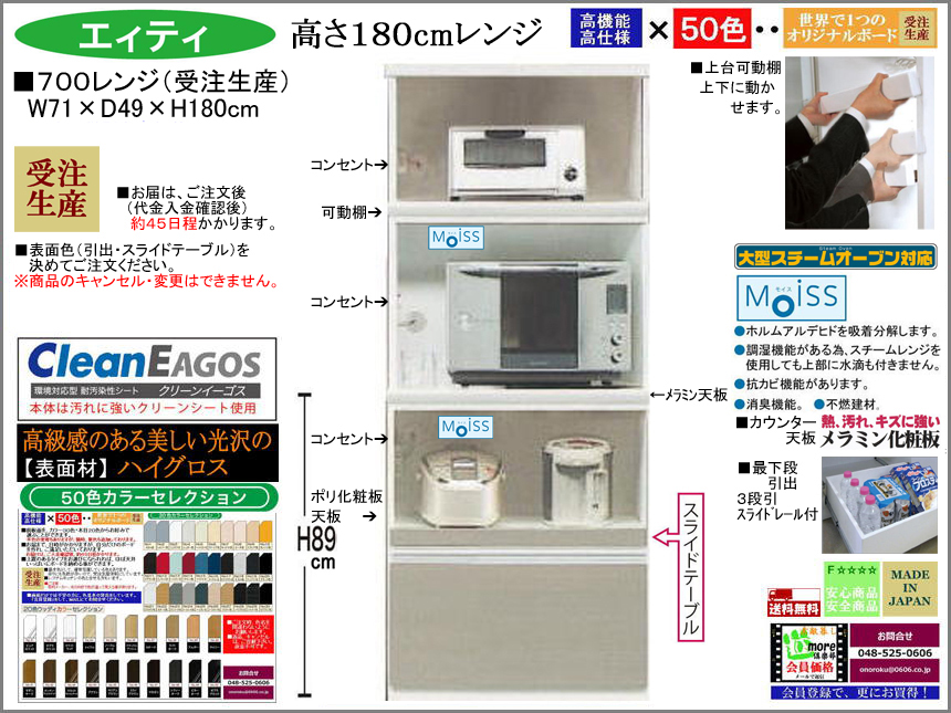 【国産新作】「エィティ」７００レンジ（受注生産・面材色５０色）　珍しい高さ１８０cm、７１cm幅、高品質・高機能・国内最高環境安全基準Ｆ☆☆☆☆素材仕様、高さ５０ｃｍまで１cm刻みで作れる上置（受注生産）で梁下まで作れます。