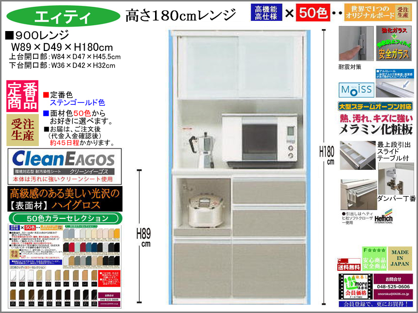 【国産新作】「エィティ」900レンジ（定番・ステンゴールド色）　珍しい高さ１８０cm・８９cm幅、表面材４９色受注生産、高品質・高機能・国内最高環境安全基準Ｆ☆☆☆☆素材仕様、高さ５０ｃｍまで１cm刻みで作れる上置（受注生産）で梁下まで作れます。