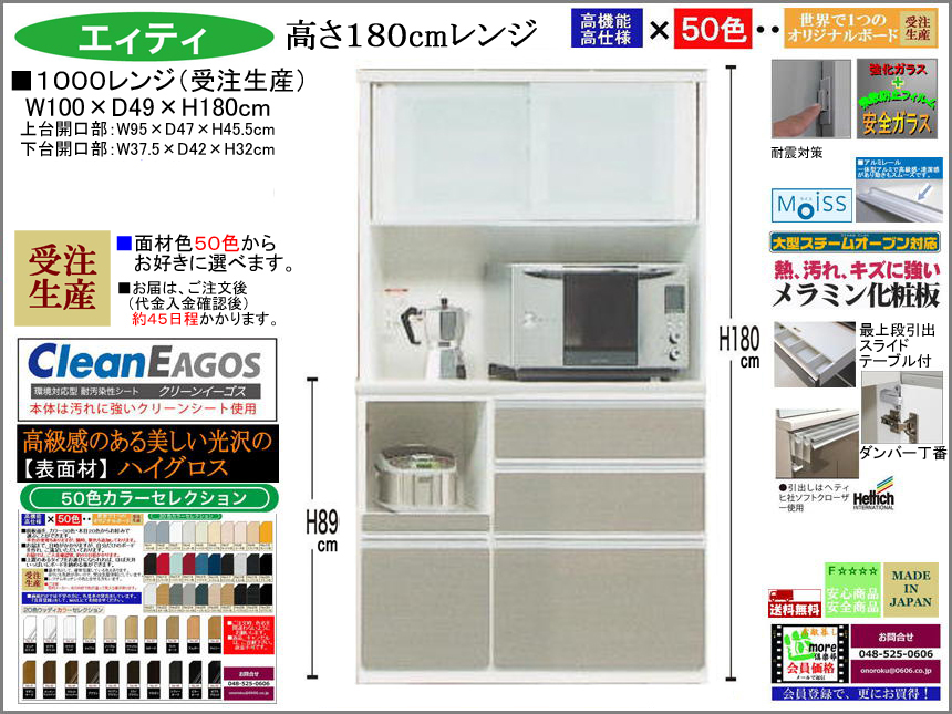 【国産新作】「エィティ」1000レンジ（受注生産・面材色５０色）　珍しい高さ１８０cm・１００cm幅、高品質・高機能・国内最高環境安全基準Ｆ☆☆☆☆素材仕様、高さ５０ｃｍまで１cm刻みで作れる上置（受注生産）で梁下まで作れます。