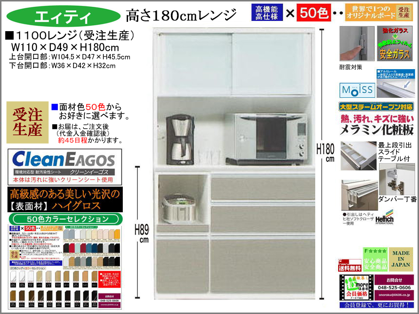 【国産新作】「エィティ」1100レンジ（受注生産・面材色５０色）　珍しい高さ１８０cm・１１０cm幅、高品質・高機能・国内最高環境安全基準Ｆ☆☆☆☆素材仕様、高さ５０ｃｍまで１cm刻みで作れる上置（受注生産）で梁下まで作れます。