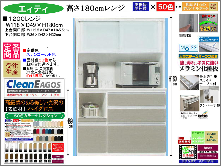 【国産新作】「エィティ」1200レンジ（定番・ステンゴールド色）　珍しい高さ１８０cm・１１８cm幅、表面材４９色受注生産、高品質・高機能・国内最高環境安全基準Ｆ☆☆☆☆素材仕様、高さ５０ｃｍまで１cm刻みで作れる上置（受注生産）で梁下まで作れます。