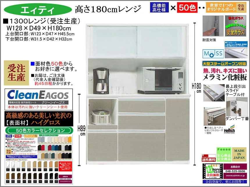 【国産新作】「エィティ」1300レンジ（受注生産・面材色５０色）　珍しい高さ１８０cm・１２８cm幅、高品質・高機能・国内最高環境安全基準Ｆ☆☆☆☆素材仕様、高さ５０ｃｍまで１cm刻みで作れる上置（受注生産）で梁下まで作れます。
