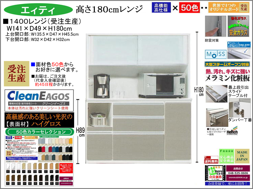 【国産新作】「エィティ」1400レンジ（受注生産・面材色５０色）　珍しい高さ１８０cm・１４１cm幅、高品質・高機能・国内最高環境安全基準Ｆ☆☆☆☆素材仕様、高さ５０ｃｍまで１cm刻みで作れる上置（受注生産）で梁下まで作れます。