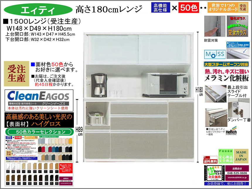【国産新作】「エィティ」1500レンジ（受注生産・面材色５０色）　珍しい高さ１８０cm・１４８cm幅、高品質・高機能・国内最高環境安全基準Ｆ☆☆☆☆素材仕様、高さ５０ｃｍまで１cm刻みで作れる上置（受注生産）で梁下まで作れます。