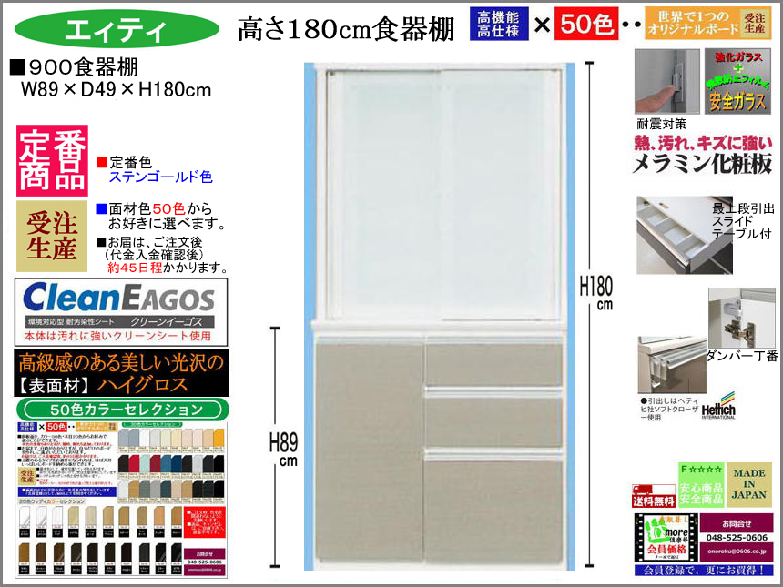 【国産新作】「エィティ」900食器棚（定番・ステンゴールド色）　珍しい高さ１８０cm・８９cm幅、表面材４９色受注生産、高品質・高機能・国内最高環境安全基準Ｆ☆☆☆☆素材仕様、高さ５０ｃｍまで１cm刻みで作れる上置（受注生産）で梁下まで作れます。