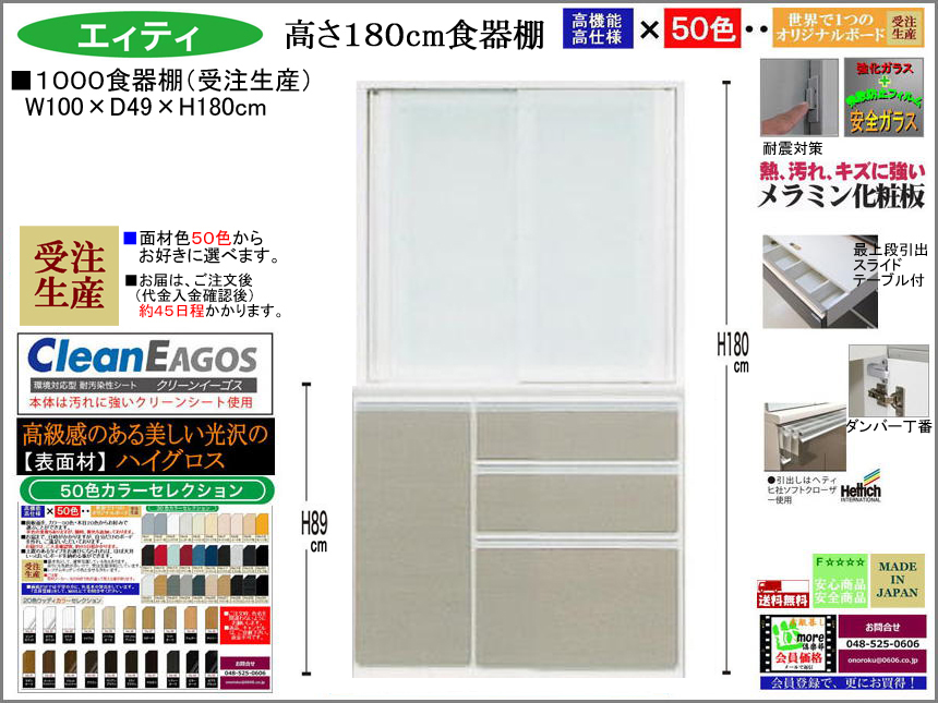 【国産新作】「エィティ」1000食器棚（受注生産・面材色５０色）　珍しい高さ１８０cm・１００cm幅、高品質・高機能・国内最高環境安全基準Ｆ☆☆☆☆素材仕様、高さ５０ｃｍまで１cm刻みで作れる上置（受注生産）で梁下まで作れます。
