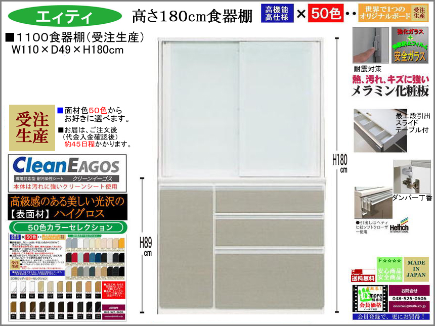 【国産新作】「エィティ」1100食器棚（受注生産・面材色５０色）　珍しい高さ１８０cm・１１０cm幅、高品質・高機能・国内最高環境安全基準Ｆ☆☆☆☆素材仕様、高さ５０ｃｍまで１cm刻みで作れる上置（受注生産）で梁下まで作れます。
