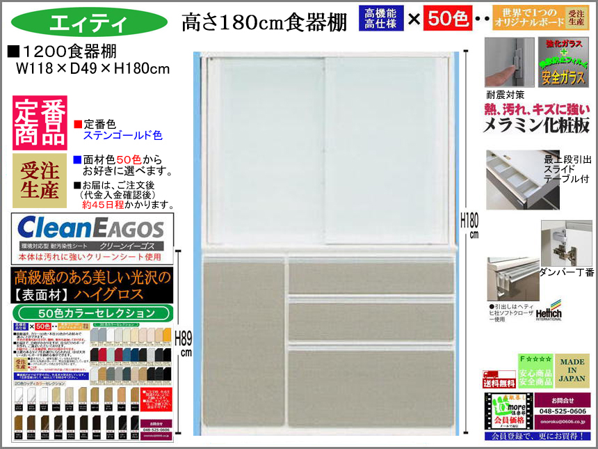 【国産新作】「エィティ」1200食器棚（定番・ステンゴールド色）　珍しい高さ１８０cm・１１８cm幅、表面材４９色受注生産、高品質・高機能・国内最高環境安全基準Ｆ☆☆☆☆素材仕様、高さ５０ｃｍまで１cm刻みで作れる上置（受注生産）で梁下まで作れます。
