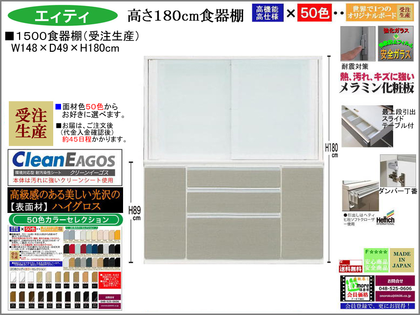【国産新作】「エィティ」1500食器棚（受注生産・面材色５０色）　珍しい高さ１８０cm・１４８cm幅、高品質・高機能・国内最高環境安全基準Ｆ☆☆☆☆素材仕様、高さ５０ｃｍまで１cm刻みで作れる上置（受注生産）で梁下まで作れます。