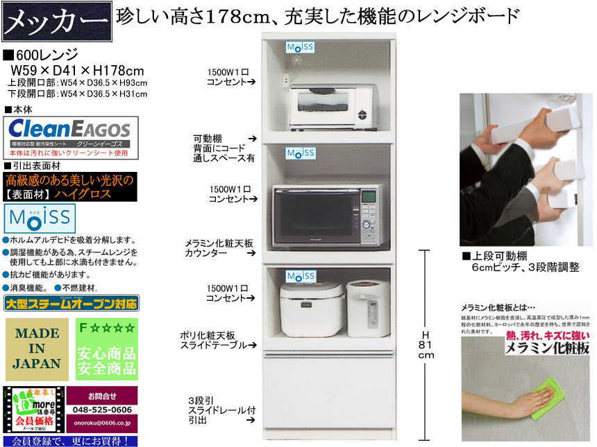 【珍しい高さ１７８cm新作レンジ】「メッカ」６００レンジ　５９cm幅、天井「モイス」仕様の３段家電収納型、高さ１７８ｃｍ・国内最高環境安全基準Ｆ☆☆☆☆素材を使用、面材は光沢のあるホワイト色ハイグロス、３段引スライドレール付引出と安心安全設計