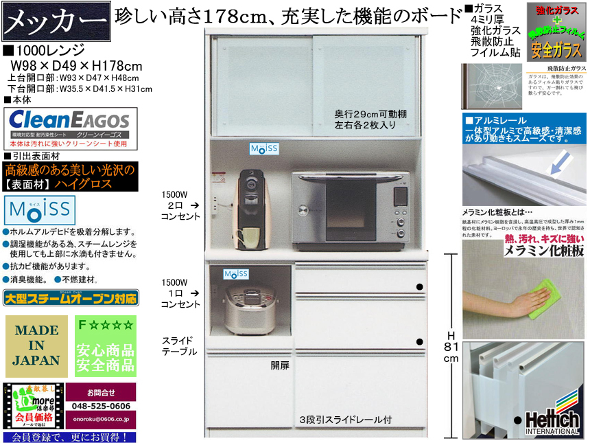 【珍しい高さ１７８cm新作レンジ】「メッカ」１０００レンジ　９８cm幅、十分な機能を備えた価格戦略商品。高さ１７８ｃｍ・国内最高環境安全基準Ｆ☆☆☆☆素材を使用、面材は光沢のあるホワイト色ハイグロス、ヘティヒ社製クアドロレール付引出と安心安全設計