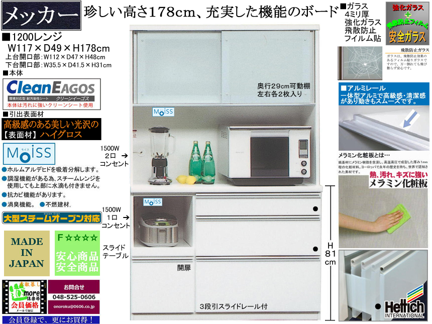 【珍しい高さ１７８cm新作レンジ】「メッカ」１2００レンジ　１１７cm幅、十分な機能を備えた価格戦略商品。高さ１７８ｃｍ・国内最高環境安全基準Ｆ☆☆☆☆素材を使用、面材は光沢のあるホワイト色ハイグロス、ヘティヒ社製クアドロレール付引出と安心安全設計