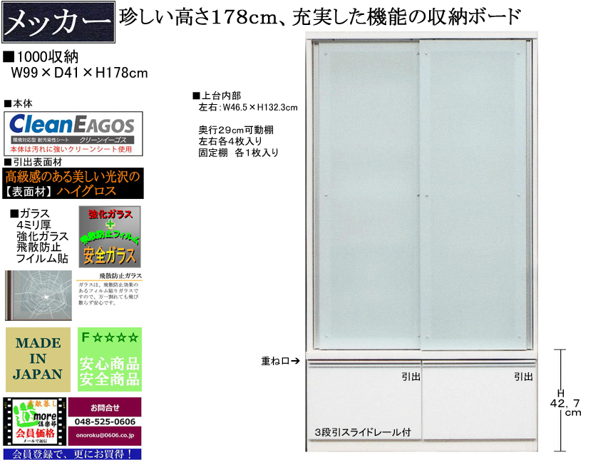 【珍しい高さ１７８cm新作ダイニング収納】「メッカ」１０００収納　９８cm幅、大引戸のダイニング収納、高さ１７８ｃｍ・国内最高環境安全基準Ｆ☆☆☆☆素材を使用、面材は光沢のあるホワイト色ハイグロス、３段引スライドレール付引出と安心安全設計