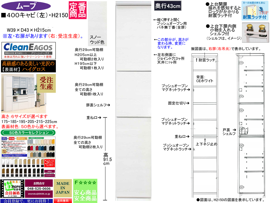 【高・表面色が選べるキャビネット】「ムーブ」４００キャビ（定番品・左開）　２１５cm高・４３cm奥行・ハイグロス表面材板戸・３９cm幅、F☆☆☆☆素材仕様、耐震ラッチ付開戸、定番スノーウッド色のキャビネット