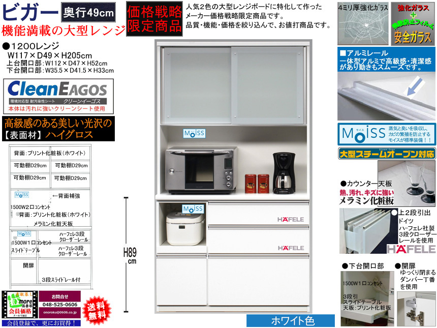 【期間限定価格戦略レンジ】「ビガー」１２００レンジ　国内最高環境安全基準Ｆ☆☆☆☆素材仕様、幅１１７cm・高さ２０５cmのスチームオーブンレンジに対応した、安心安全に使える十分な機能を備えた１サイズ・２色の価格戦略レンジボードです。