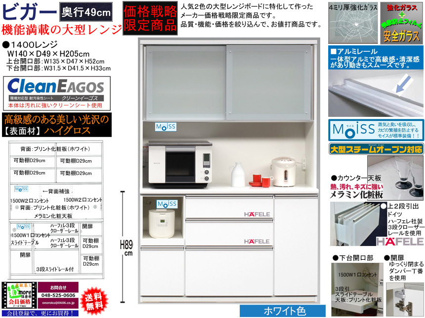 【期間限定価格戦略大型レンジ】「ビガー」１４００レンジ　国内最高環境安全基準Ｆ☆☆☆☆素材仕様、幅１４０cm・高さ２０５cmのスチームオーブンレンジに対応した、安心安全に使える十分な機能を備えた１サイズ・２色の価格戦略レンジボードです。