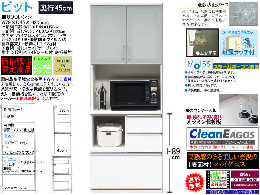 【期間限定価格戦略レンジ】「ビット」８００レンジ　珍しい奥行４５cm・幅７９cm・高さ２０６cm、国内最高環境安全基準Ｆ☆☆☆☆素材仕様、スチームオーブンレンジ対応の安心安全に使える十分な機能を備えたホワイト色の価格戦略レンジボードです。