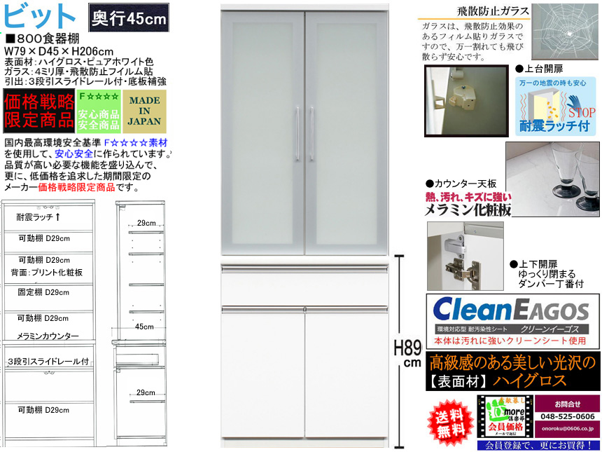【期間限定価格戦略食器棚】「ビット」８００食器棚　珍しい奥行４５cm、国内最高環境安全基準Ｆ☆☆☆☆素材仕様、幅７９cm・高さ２０６cmの安心安全に使える十分な機能を備えたガラス大引戸・ホワイト色の価格戦略食器棚です。