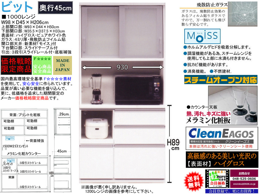 【期間限定価格戦略レンジ】「ビット」１０００レンジ　珍しい奥行４５cm、国内最高環境安全基準Ｆ☆☆☆☆素材仕様、幅９８cm・高さ２０６cmのスチームオーブンレンジ対応の安心安全に使える十分な機能を備えたホワイト色の価格戦略レンジボードです。