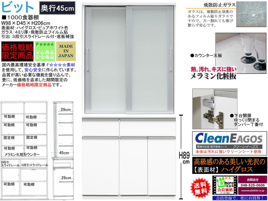 【期間限定価格戦略食器棚】「ビット」１０００食器棚　珍しい奥行４５cm、国内最高環境安全基準Ｆ☆☆☆☆素材仕様、幅９８cm・高さ２０６cmの安心安全に使える十分な機能を備えたガラス大引戸・ホワイト色の価格戦略食器棚です。