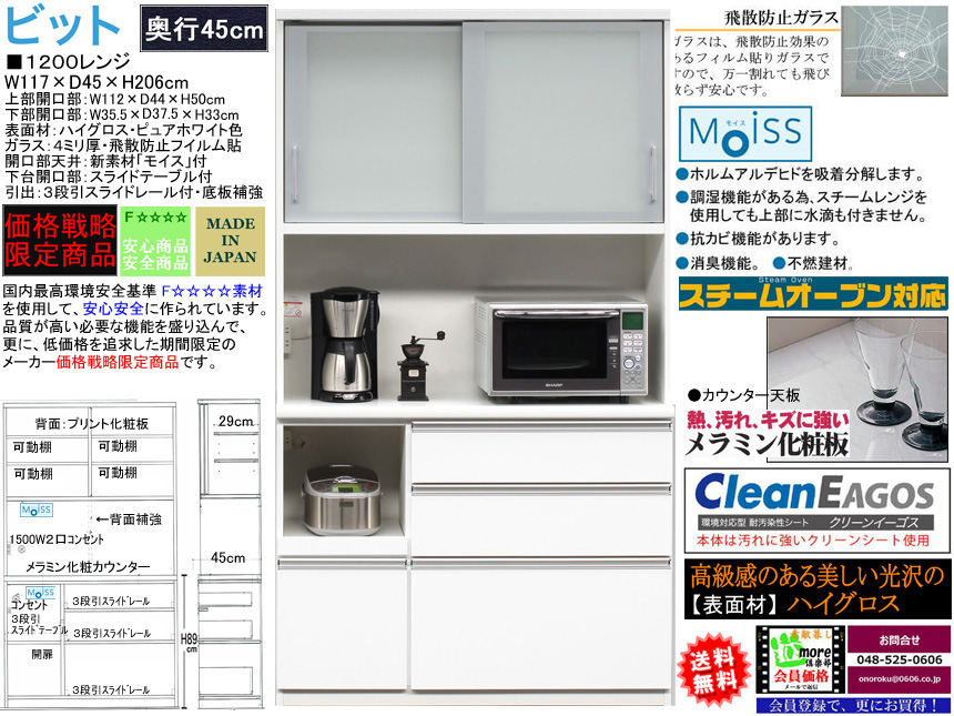 【期間限定価格戦略レンジ】「ビット」１２００レンジ　珍しい奥行４５cm、国内最高環境安全基準Ｆ☆☆☆☆素材仕様、幅１１７cm・高さ２０６cmのスチームオーブンレンジ対応の安心安全に使える十分な機能を備えたホワイト色の価格戦略レンジボードです。