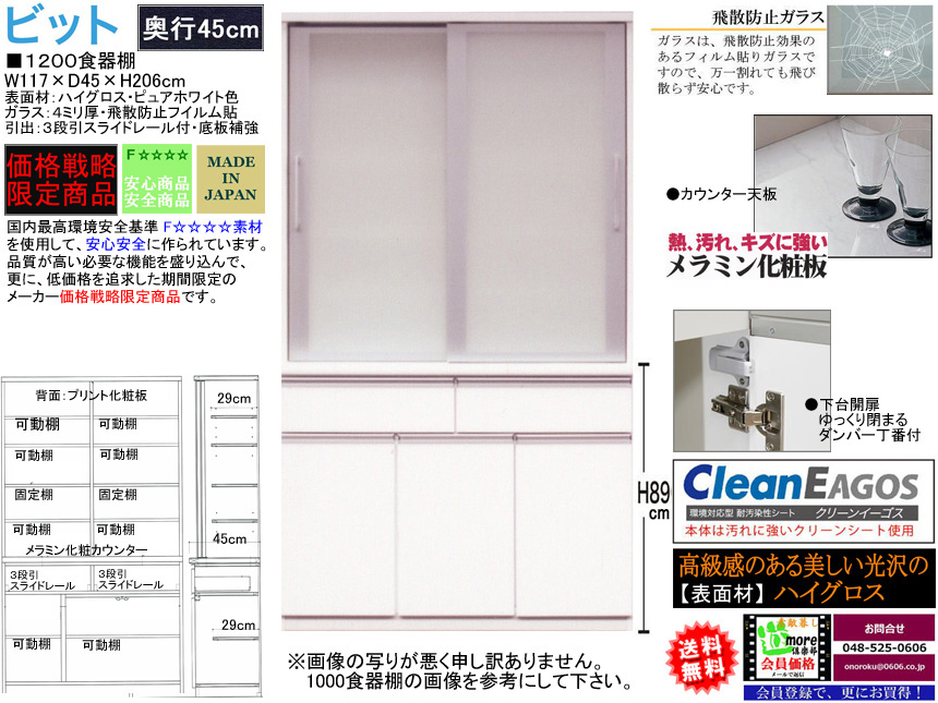 【期間限定価格戦略食器棚】「ビット」１２００食器棚　珍しい奥行４５cm、国内最高環境安全基準Ｆ☆☆☆☆素材仕様、幅１１７cm・高さ２０６cmの安心安全に使える十分な機能を備えたガラス大引戸・ホワイト色の価格戦略食器棚です。