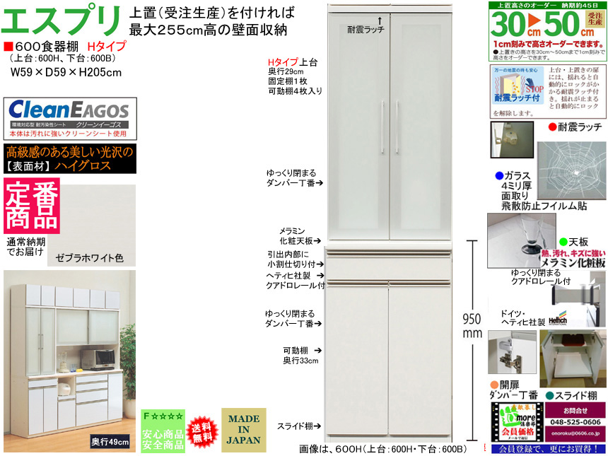 【高機能食器棚】「エスプリ」６００H食器棚（定番品）　W５９×D４９×H２０５cm、ゼブラホワイト色ハイグロス表面材・F☆☆☆☆素材仕様、１cm刻みで作る上置を付けて最高２５５cm、開扉上台・クアドロレール引出付の高品質収納ダイニングボード