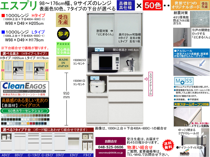 【ほぼ満足できる高機能レンジボード】「エスプリ」１０００Lレンジ（受注生産）　W９８×D４９×H１７９cm、F☆☆☆☆素材仕様、５０色ハイグロス表面材・１７９（L）、２０５（H）cmの高さ・７タイプ下台がお好みで選べるレンジボード