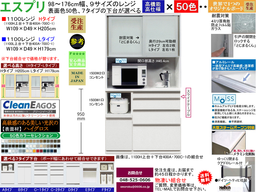 【ほぼ満足できる高機能レンジボード】「エスプリ」１１００Lレンジ（受注生産）　W１０９×D４９×H１７９cm、F☆☆☆☆素材仕様、５０色ハイグロス表面材・１７９（L）、２０５（H）cmの高さ・７タイプ下台がお好みで選べるレンジボード