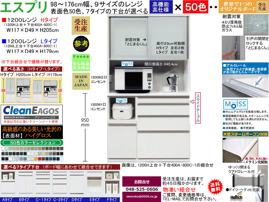 【ほぼ満足できる高機能レンジボード】「エスプリ」１２００Lレンジ（受注生産）　W１１７×D４９×H１７９cm、F☆☆☆☆素材仕様、５０色ハイグロス表面材・１７９（L）、２０５（H）cmの高さ・７タイプ下台がお好みで選べるレンジボード