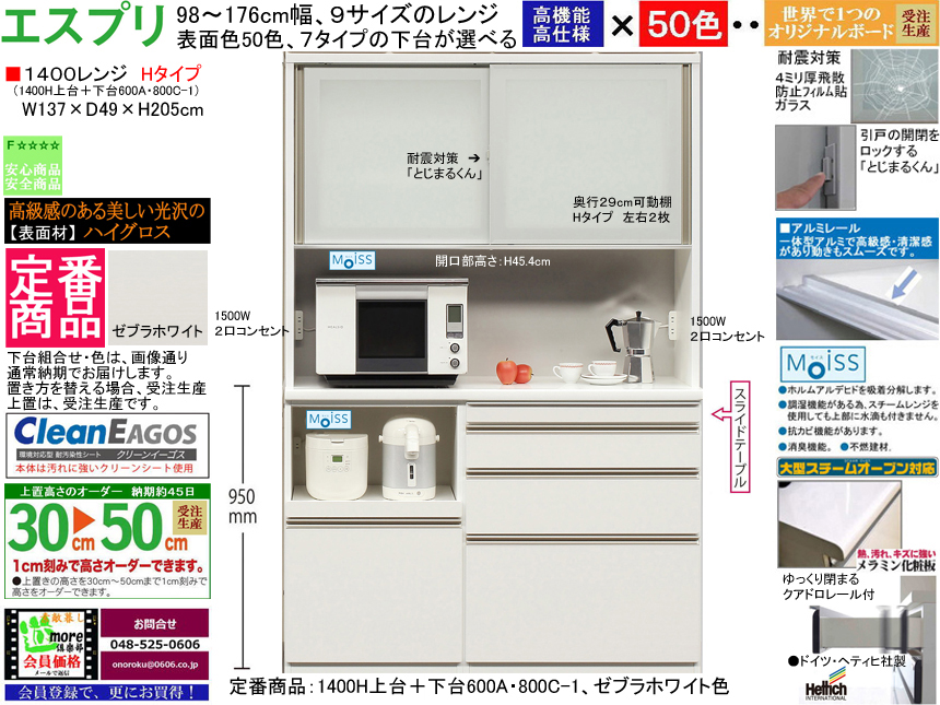 【高機能レンジボード】「エスプリ」１４００Hレンジ（定番品）　W１３７×D４９×H２０５cm、ゼブラホワイト色ハイグロス表面材・F☆☆☆☆素材仕様、１cm刻みで作る上置を付けて最高２５５cm、引戸上台・クアドロソフトクローズ３段引出の高機能レンジボード