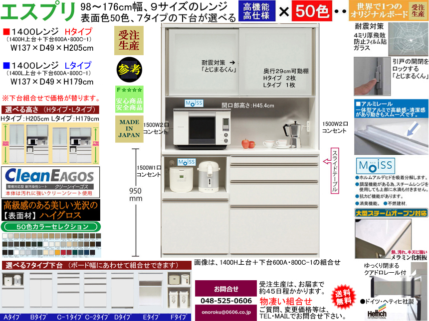 【ほぼ満足できる高機能レンジボード】「エスプリ」１４００Lレンジ（受注生産）　W１３７×D４９×H１７９cm、F☆☆☆☆素材仕様、５０色ハイグロス表面材・１７９（L）、２０５（H）cmの高さ・７タイプ下台がお好みで選べるレンジボード