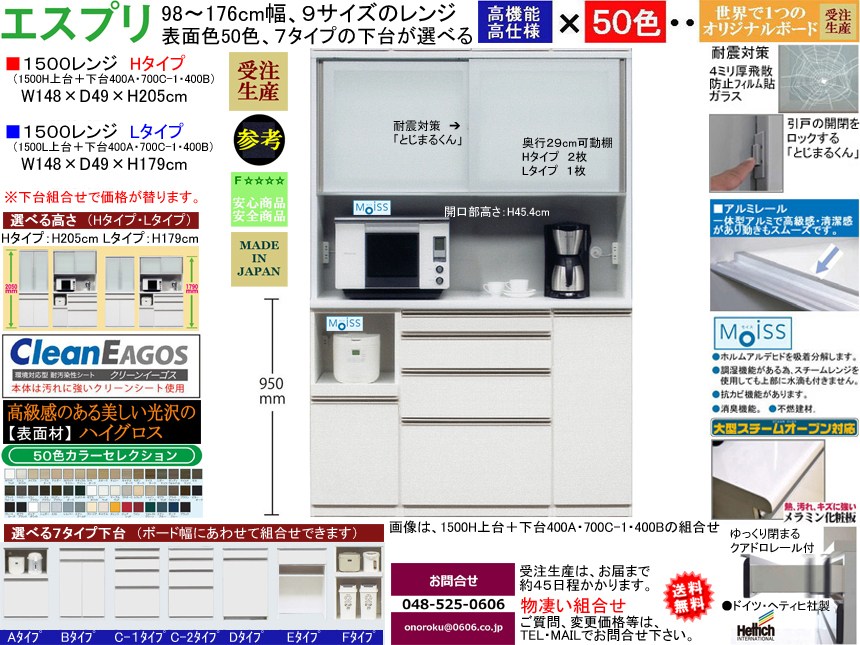 【ほぼ満足できる高機能レンジボード】「エスプリ」１５００Lレンジ（受注生産）　W１４８×D４９×H１７９cm、F☆☆☆☆素材仕様、５０色ハイグロス表面材・１７９（L）、２０５（H）cmの高さ・７タイプ下台がお好みで選べるレンジボード