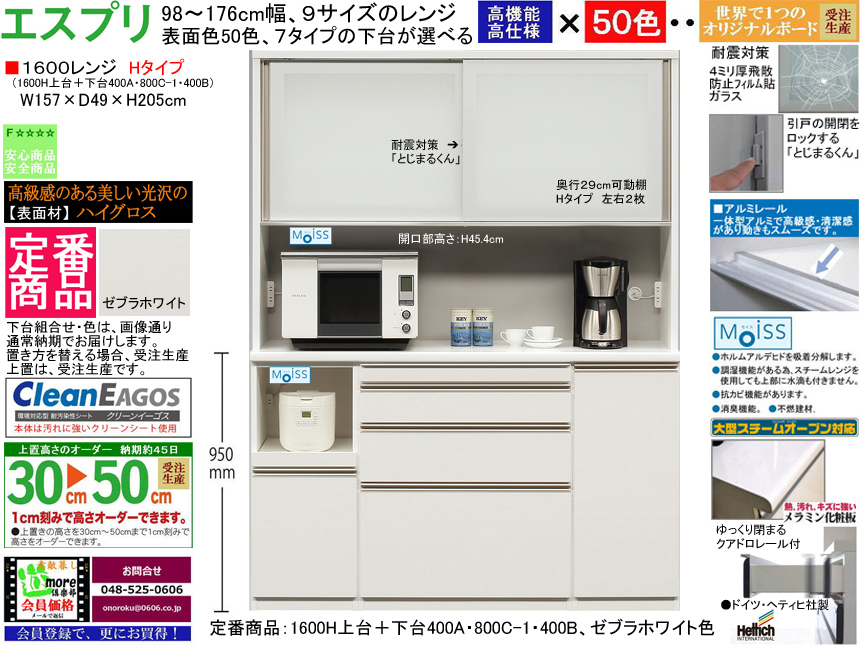 【高機能レンジボード】「エスプリ」１６００Hレンジ（定番品）　W１５７×D４９×H２０５cm、ゼブラホワイト色ハイグロス表面材・F☆☆☆☆素材仕様、１cm刻みで作る上置を付けて最高２５５cm、引戸上台・クアドロソフトクローズ３段引出の高機能レンジボード