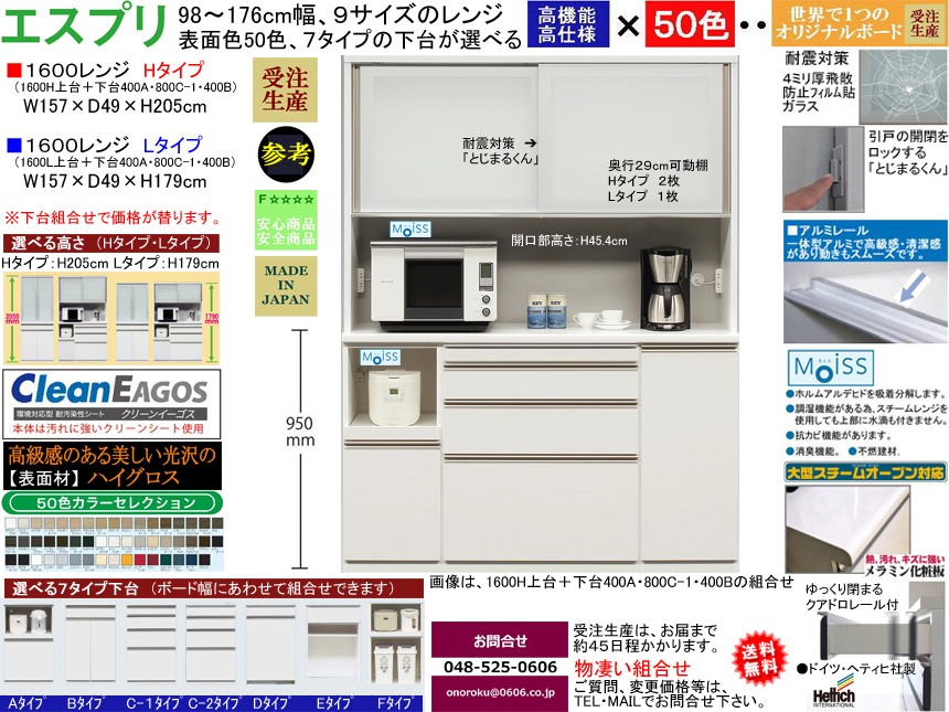 【ほぼ満足できる高機能レンジボード】「エスプリ」１６００Lレンジ（受注生産）　W１５７×D４９×H１７９cm、F☆☆☆☆素材仕様、５０色ハイグロス表面材・１７９（L）、２０５（H）cmの高さ・７タイプ下台がお好みで選べるレンジボード