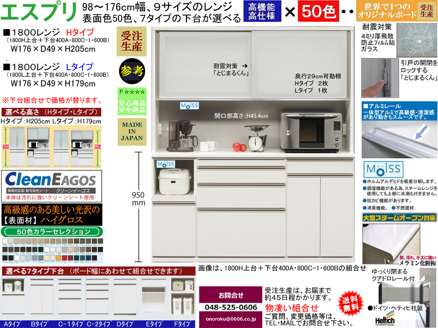 【ほぼ満足できる高機能レンジボード】「エスプリ」１８００Lレンジ（受注生産）　W１７６×D４９×H１７９cm、F☆☆☆☆素材仕様、５０色ハイグロス表面材・１７９（L）、２０５（H）cmの高さ・７タイプ下台がお好みで選べるレンジボード
