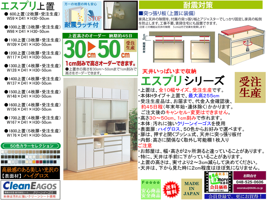 【高さを選べる上置】「エスプリ」６００上置（受注生産）　F☆☆☆☆素材仕様、耐震対策も確りした高さ３０～５０ｃｍで１cm刻み・５０色表面材を選べ、本体と合わせて最高２５５cm、「エスプリ」レンジシリーズ対応の６００～１８００まで１０サイズ上置です。
