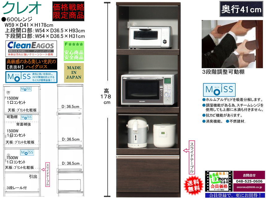 【期間限定価格戦略レンジ】「クレオ」６００レンジ　珍しい梁下に入る１７８cm高、国内最高環境安全基準Ｆ☆☆☆☆素材仕様、幅５９cmのスチームオーブンレンジに対応した、安心安全に使える十分な機能を備えた価格戦略縦型３段レンジボードです。